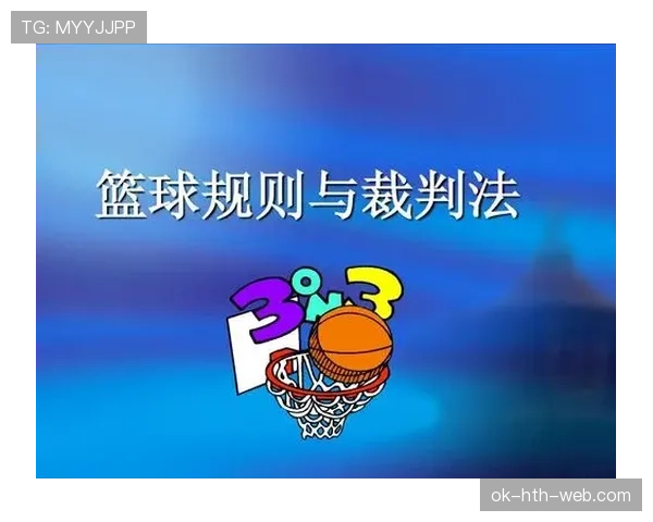 篮球竞赛规则中裁判协商判罚流程详解