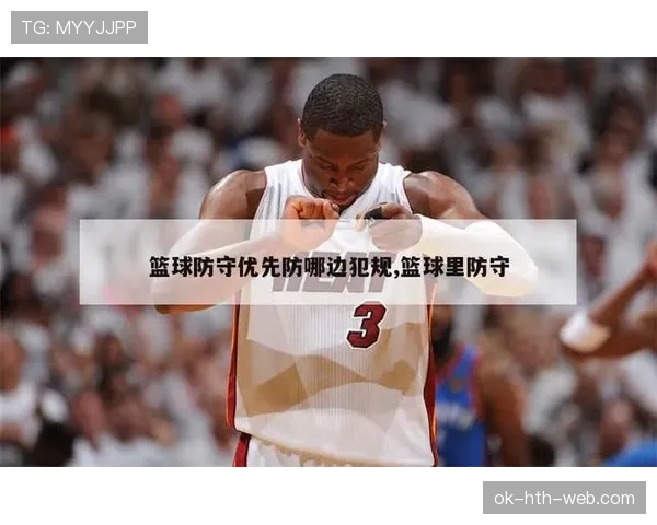 篮球阻挡犯规与正确防守站位如何判定？新规则解读